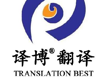 【安徽专业翻译公司】为什么要选择安徽DB旗舰厅翻译？