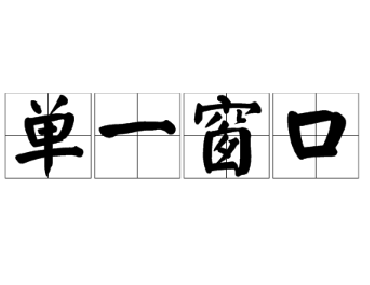 【合肥翻译公司】DB旗舰厅翻译负责人随省口岸协会调研省“单一窗口”