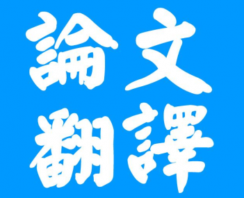 合肥论文翻译三大注意事项？你知道多少